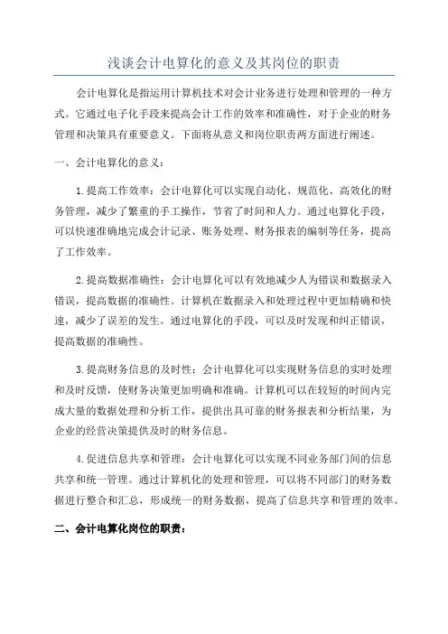 浅谈会计电算化的意义及其岗位的职责