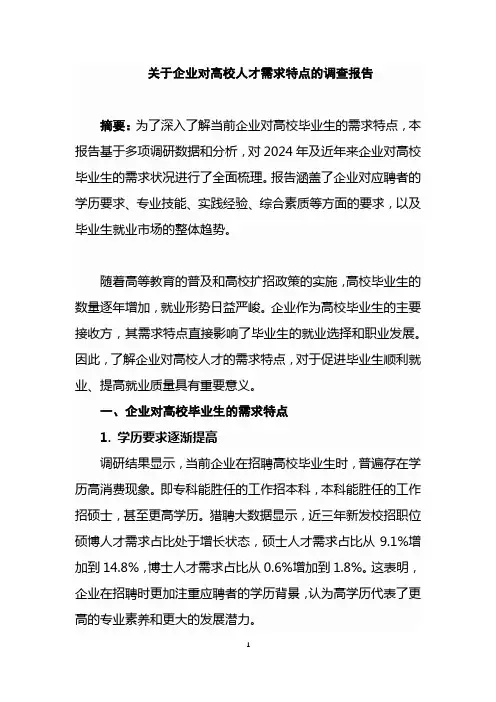 关于企业对高校人才需求特点的调查报告