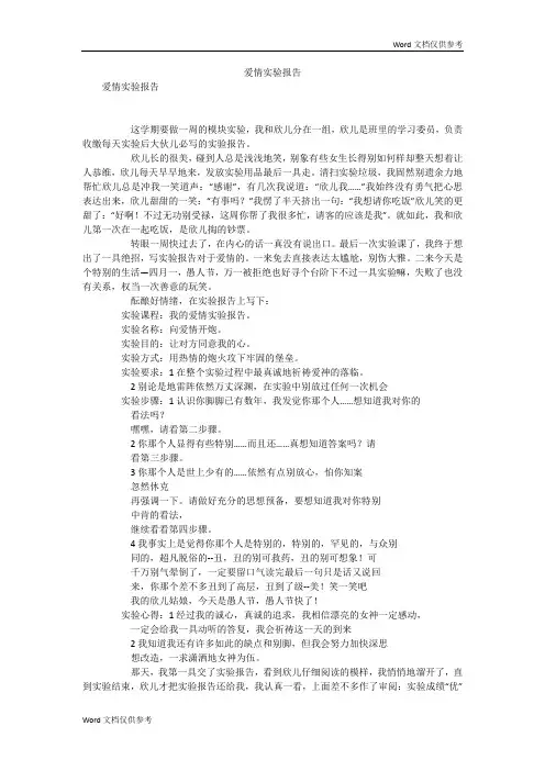爱情实验报告