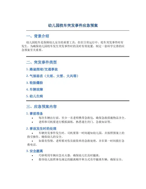 幼儿园校车突发事件应急预案