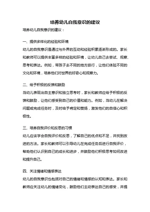 培养幼儿自我意识的建议