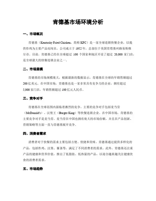 肯德基市场环境分析