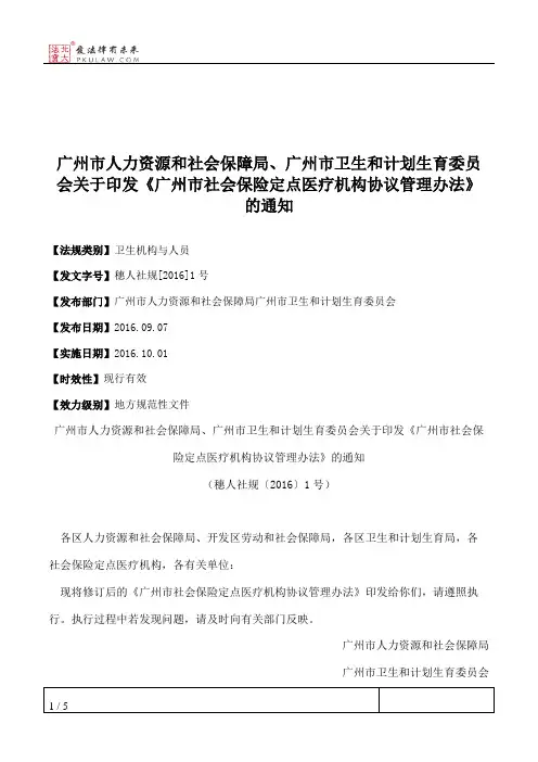 广州市人力资源和社会保障局、广州市卫生和计划生育委员会关于印