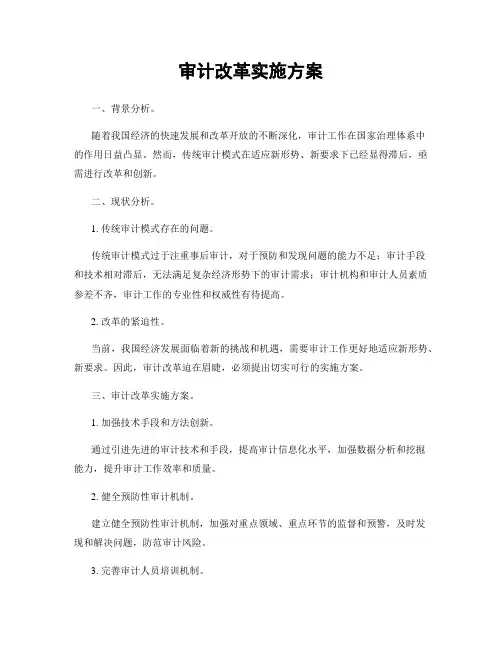 审计改革实施方案