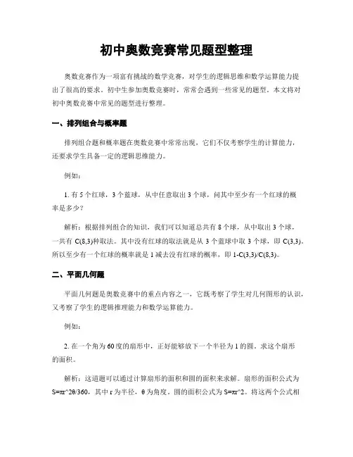 初中奥数竞赛常见题型整理