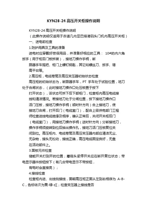 KYN28-24高压开关柜操作说明