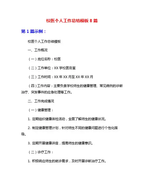 校医个人工作总结模板8篇