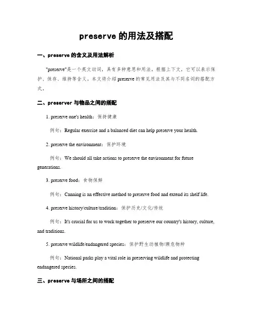 preserve的用法及搭配