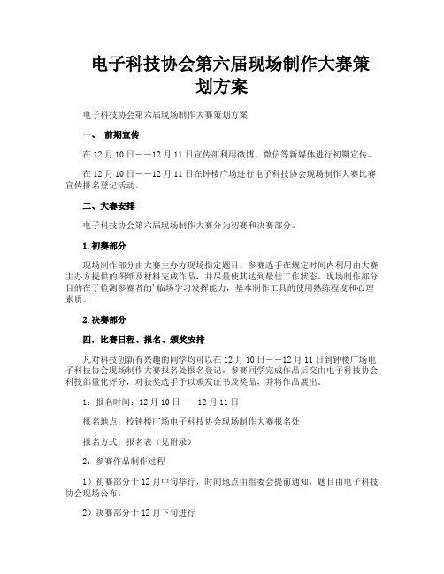 电子科技协会第六届现场制作大赛策划方案