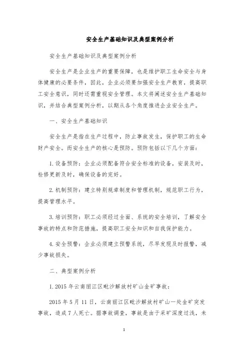 安全生产基础知识及典型案例分析