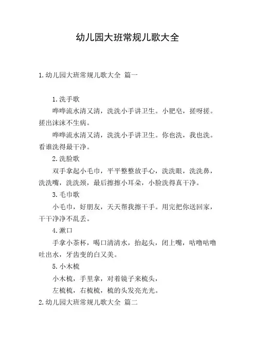 幼儿园大班常规儿歌大全