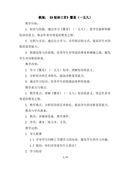 《9短诗三首》繁星(一五九)(教案)部编版语文四年级下册