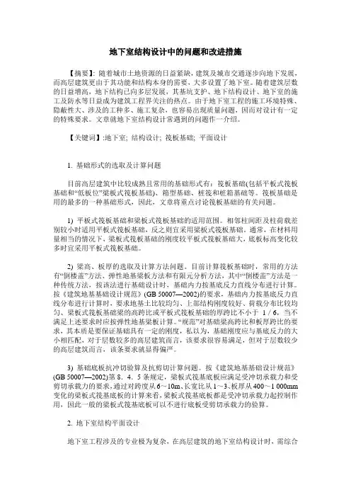 地下室结构设计中的问题和改进措施