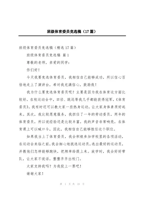 班级体育委员竞选稿(17篇)