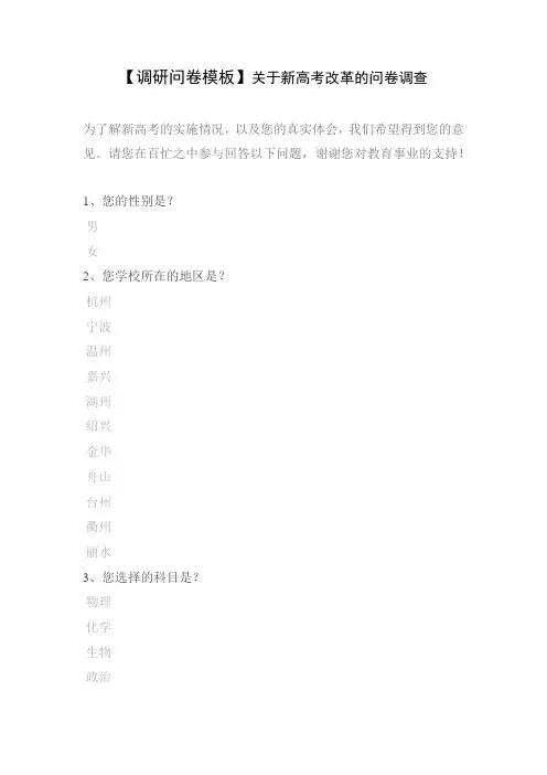 【调研问卷模板】关于新高考改革的问卷调查
