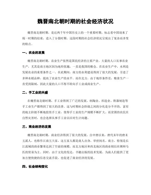 魏晋南北朝时期的社会经济状况