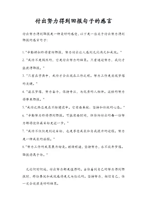 付出努力得到回报句子的感言