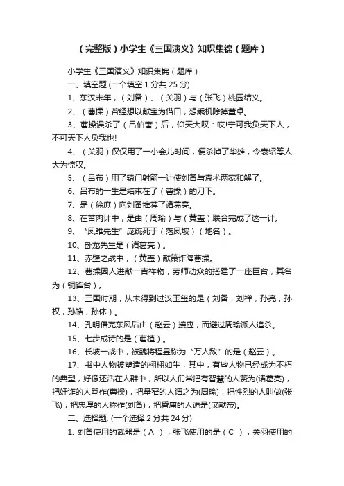 （完整版）小学生《三国演义》知识集锦（题库）