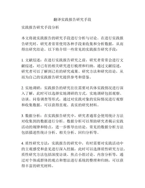翻译实践报告研究手段