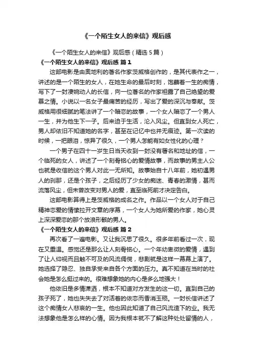 《一个陌生女人的来信》观后感（精选5篇）