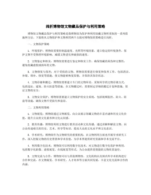浅析博物馆文物藏品保护与利用策略