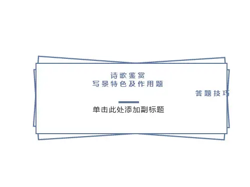 诗歌鉴赏写景特色及作用题