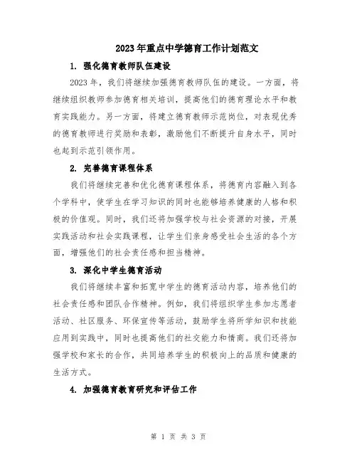 2023年重点中学德育工作计划范文