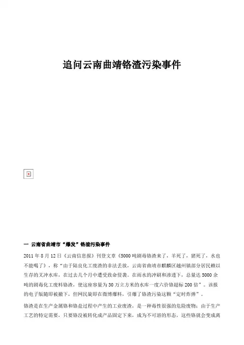 追问云南曲靖铬渣污染事件