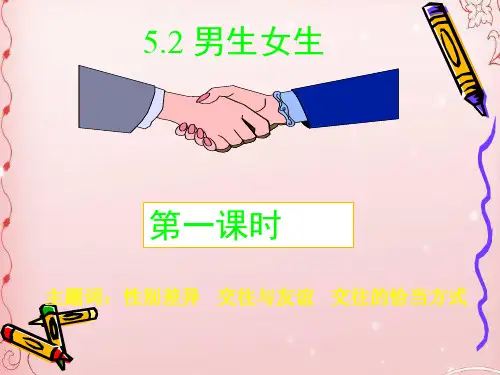 男生女生PPT课件32