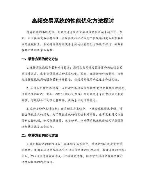 高频交易系统的性能优化方法探讨