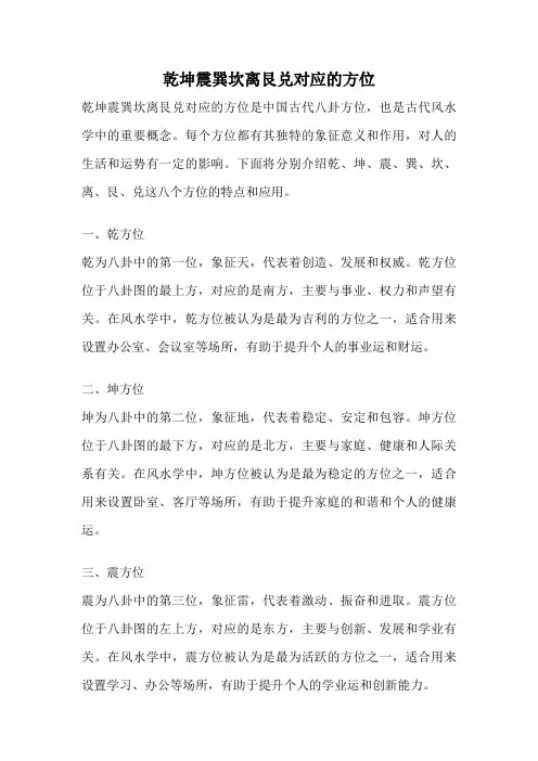 乾坤震巽坎离艮兑对应的方位