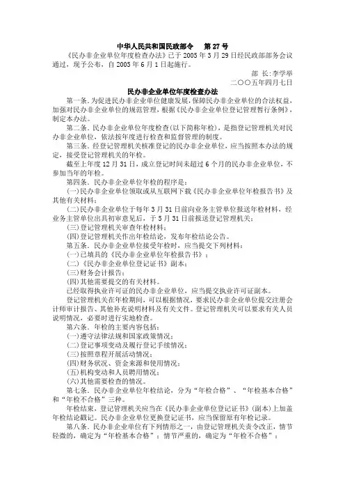 中华人民共和国民政部令第27号