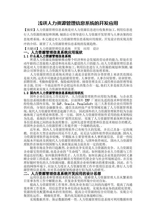 《人力资源管理信息系统》论文