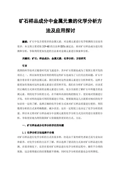 矿石样品成分中金属元素的化学分析方法及应用探讨