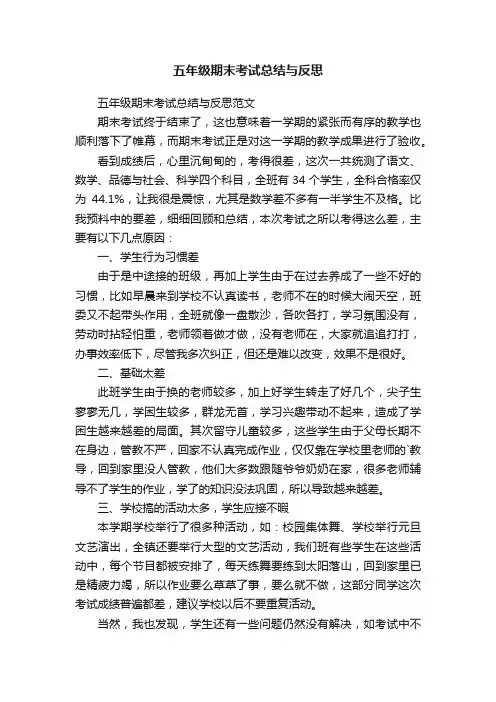 五年级期末考试总结与反思
