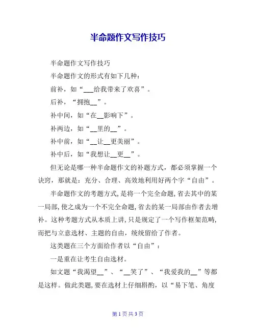 半命题作文写作技巧