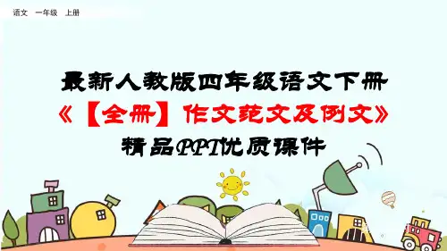 最新统编人教部编版四年级语文下册《【全册】作文范文及例文》精品PPT优质课件