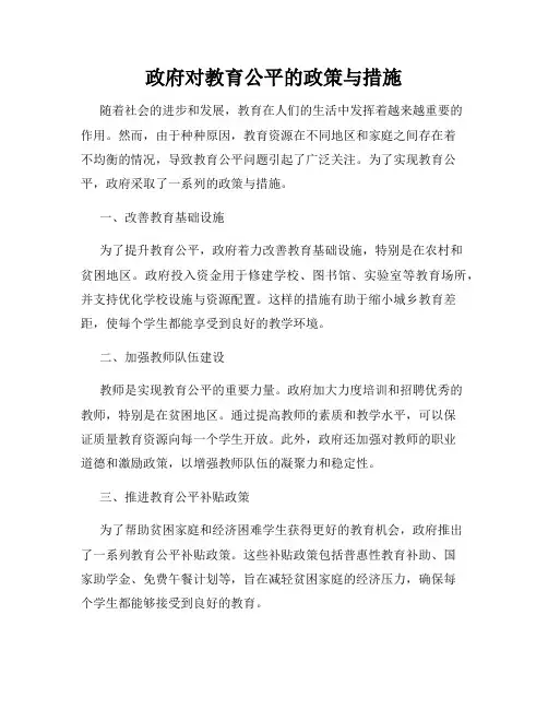 政府对教育公平的政策与措施
