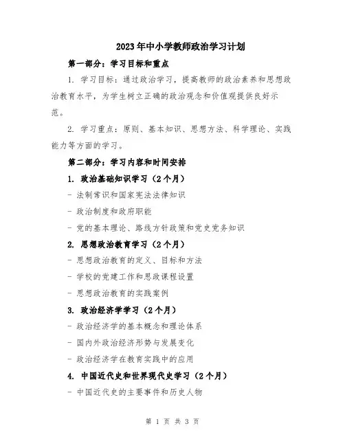 2023年中小学教师政治学习计划