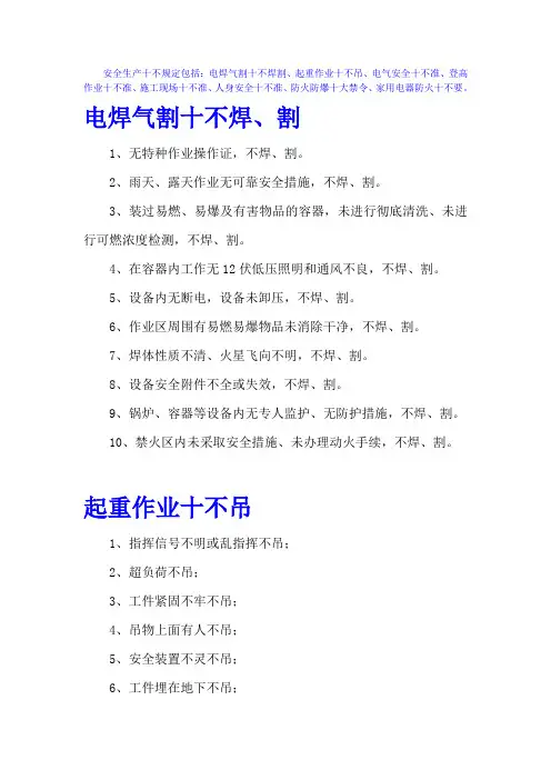 安全生产十不规定(电焊气割十不焊割、起重作业十不吊、电气安全十不准、登高作业十不准、施工现场十不准)