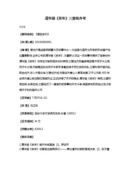 清华简《系年》三晋伐齐考