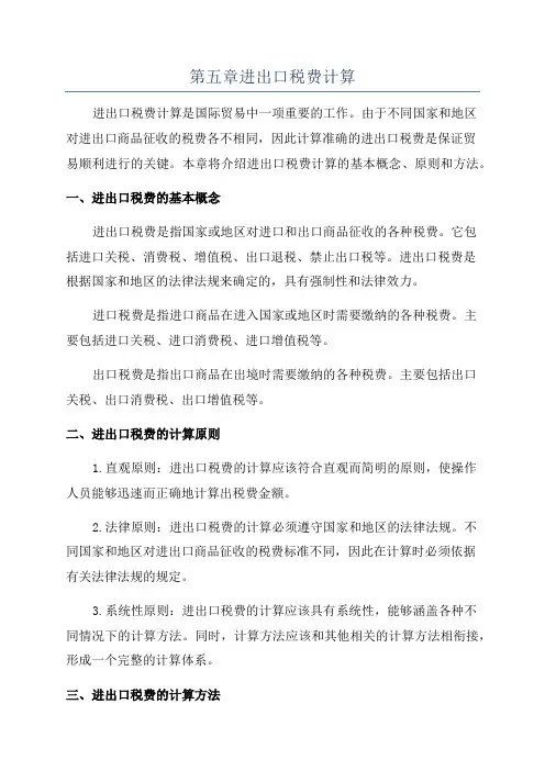第五章进出口税费计算