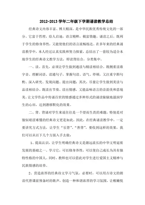 二年级下学期诵读教学总结