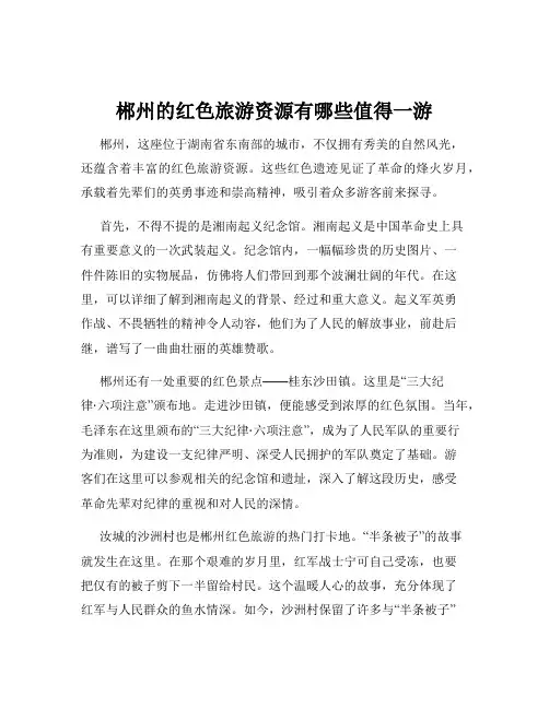 郴州的红色旅游资源有哪些值得一游