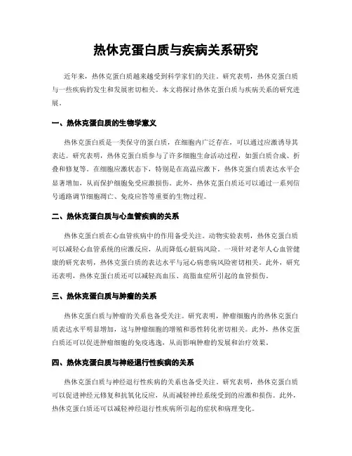 热休克蛋白质与疾病关系研究