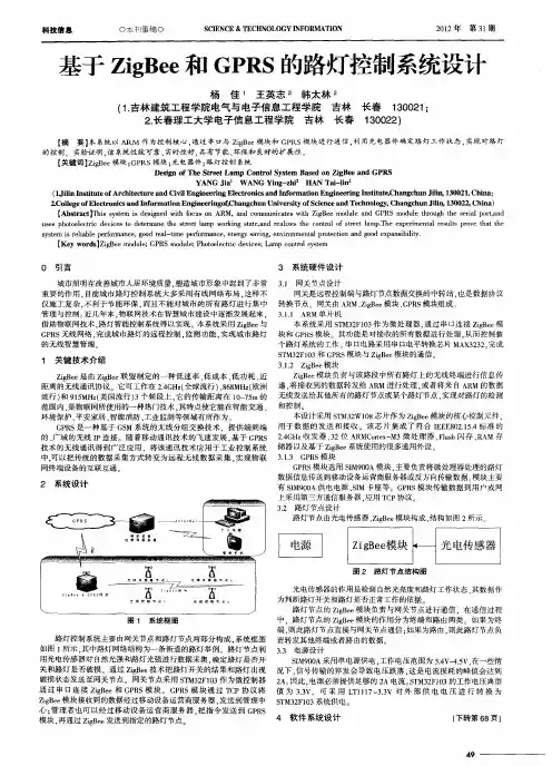 基于ZigBee和GPRS的路灯控制系统设计