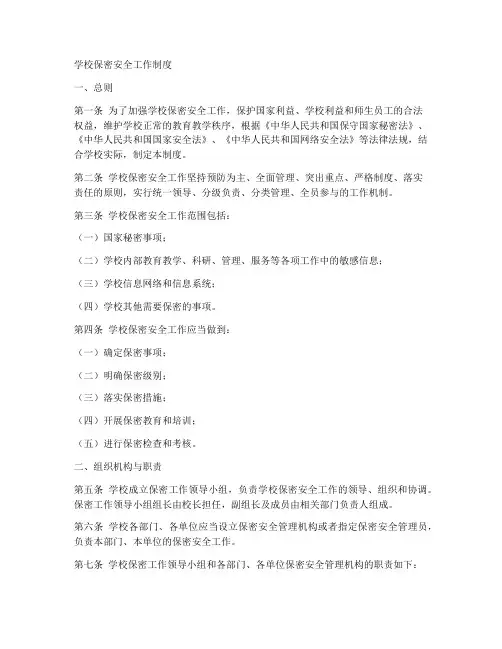 学校保密安全工作制度