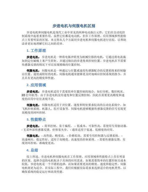 步进电机与伺服电机区别