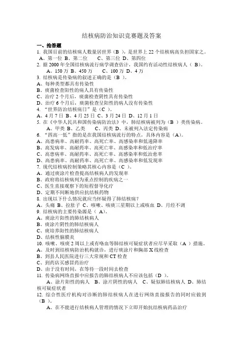 结核病防治知识竞赛题及答案