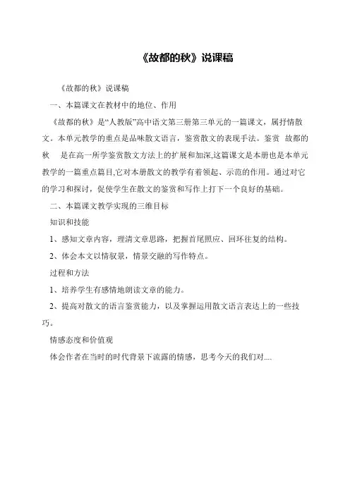 《故都的秋》说课稿